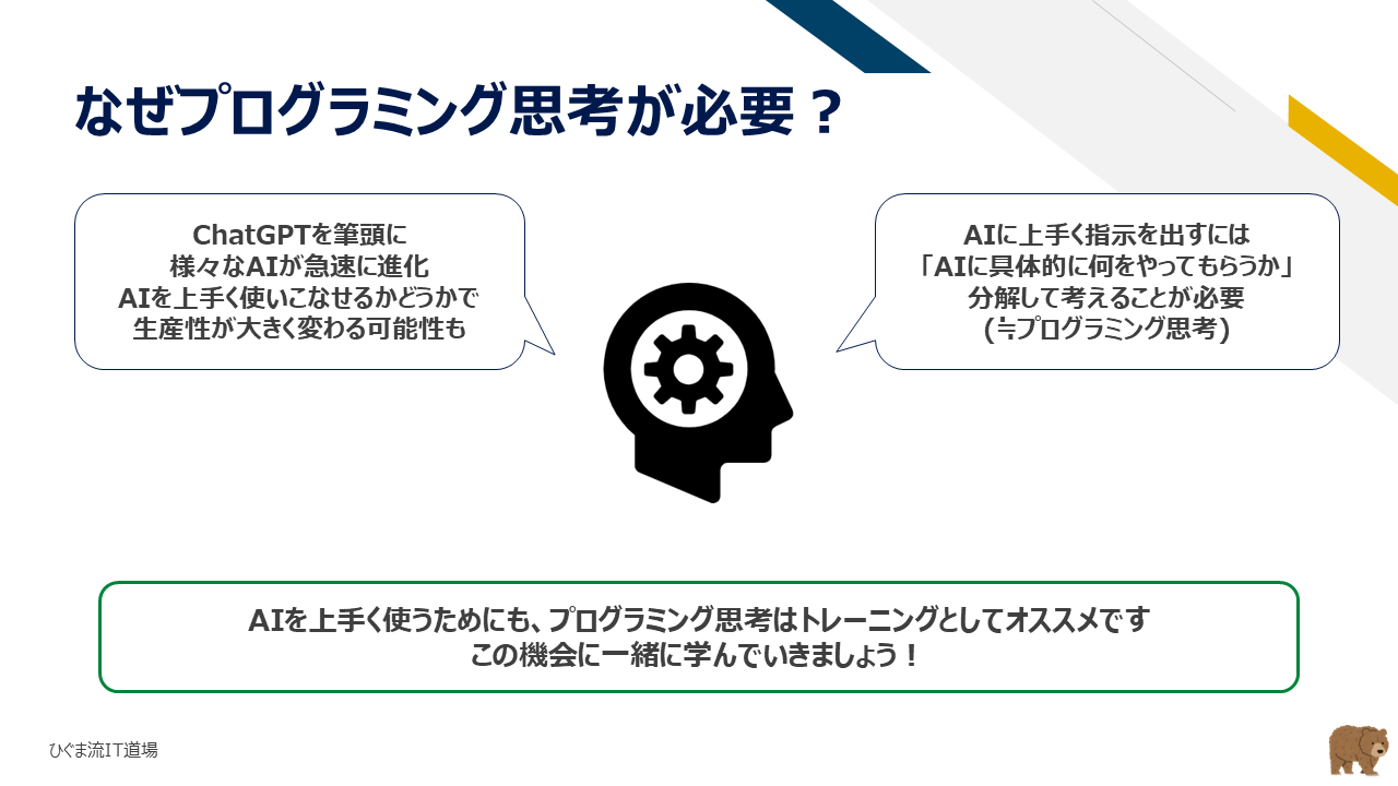 なぜプログラミング思考が必要なのか