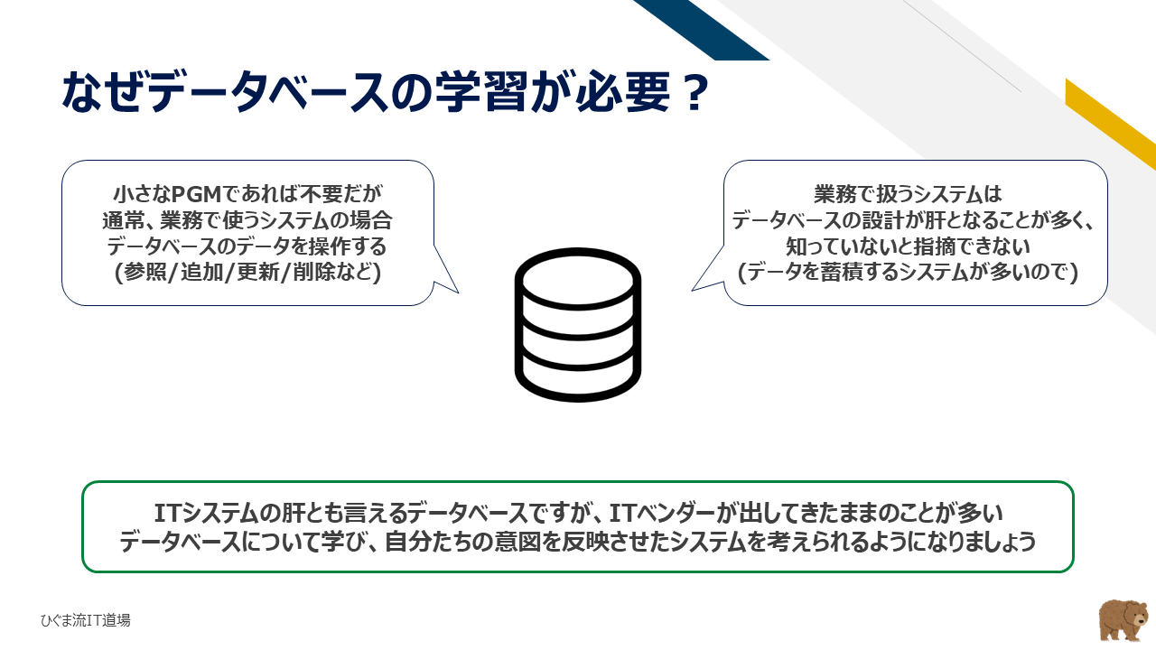 なぜデータベースの学習が必要なのか