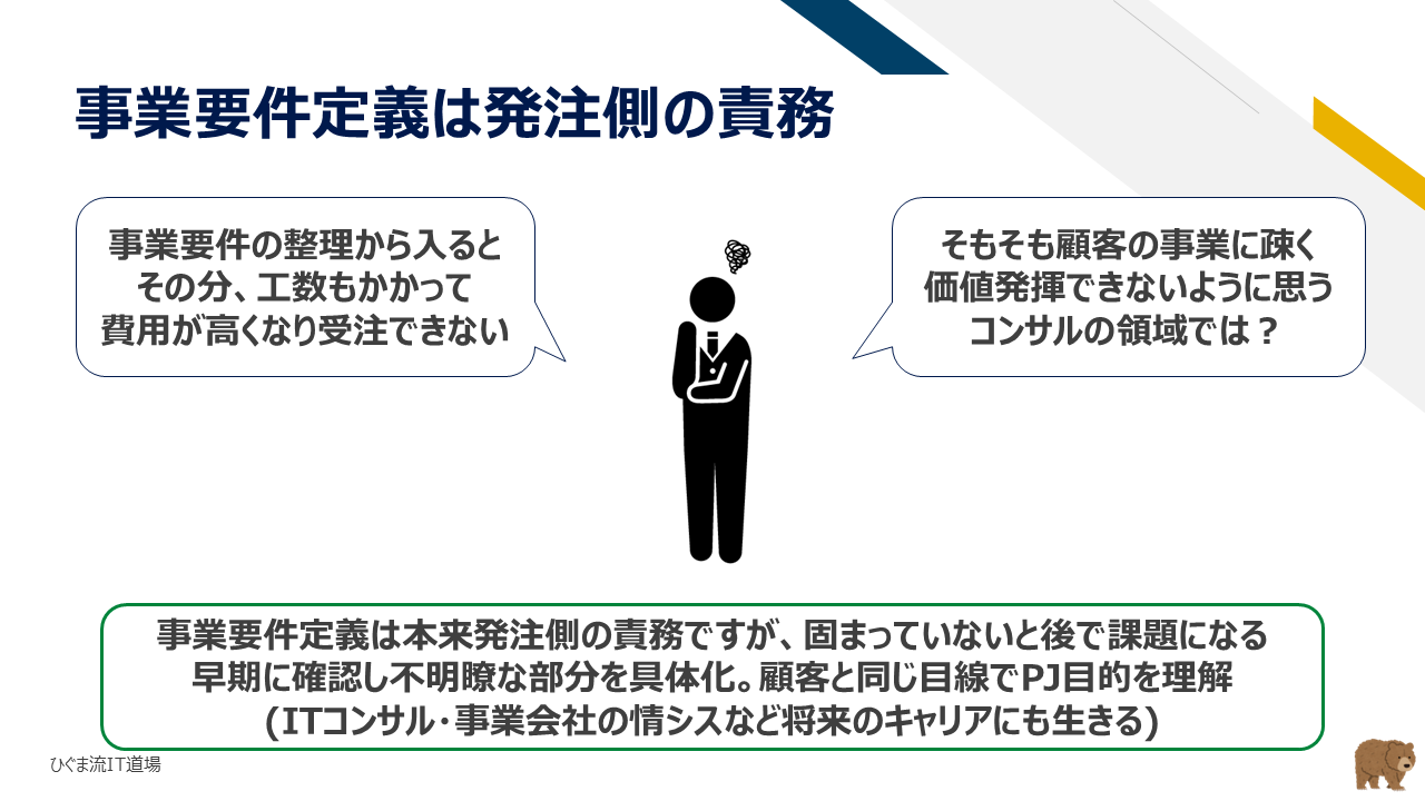 事業要件定義は発注側の責務とパートナーシップによる具体化