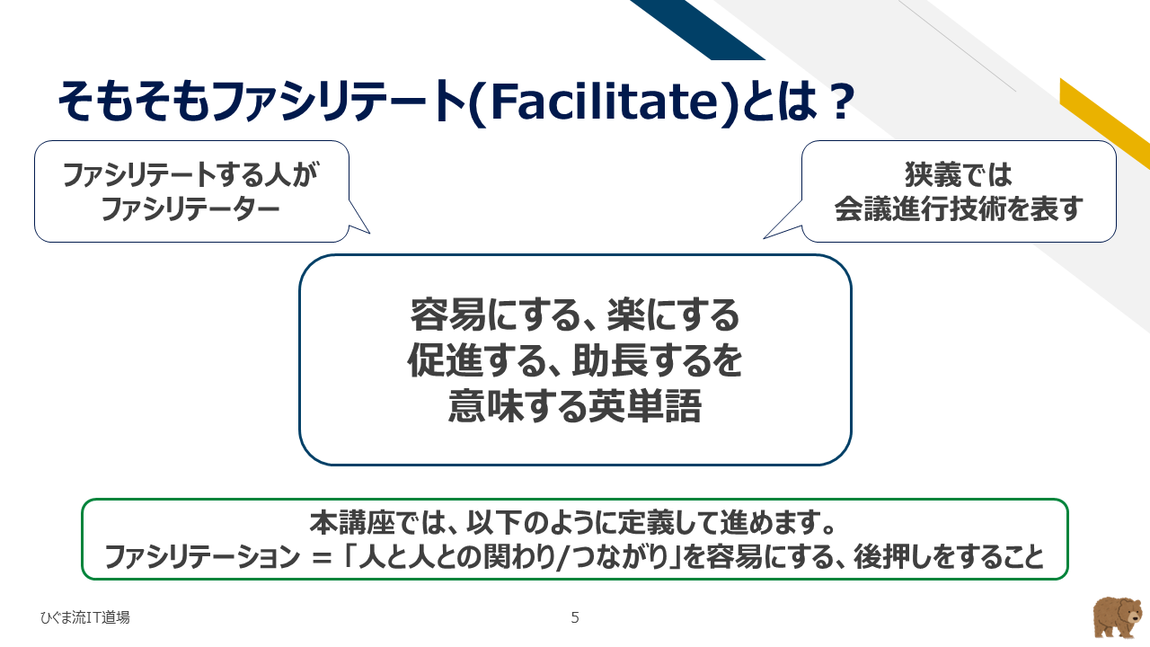 ファシリテートの語源と定義