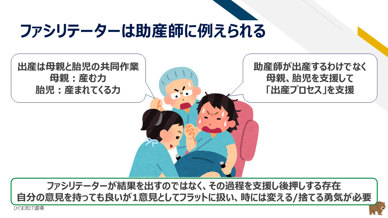ファシリテーターと助産師の例え