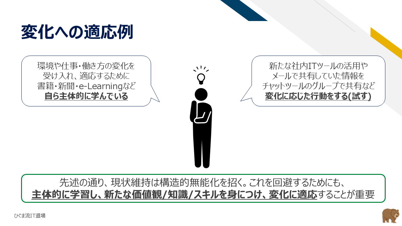 変化への適応の実践例(自律的学びと社内ITツールの積極活用)