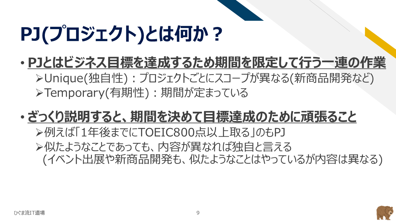プロジェクトとは何か（ビジネス目標達成のための有期かつ独自の作業）