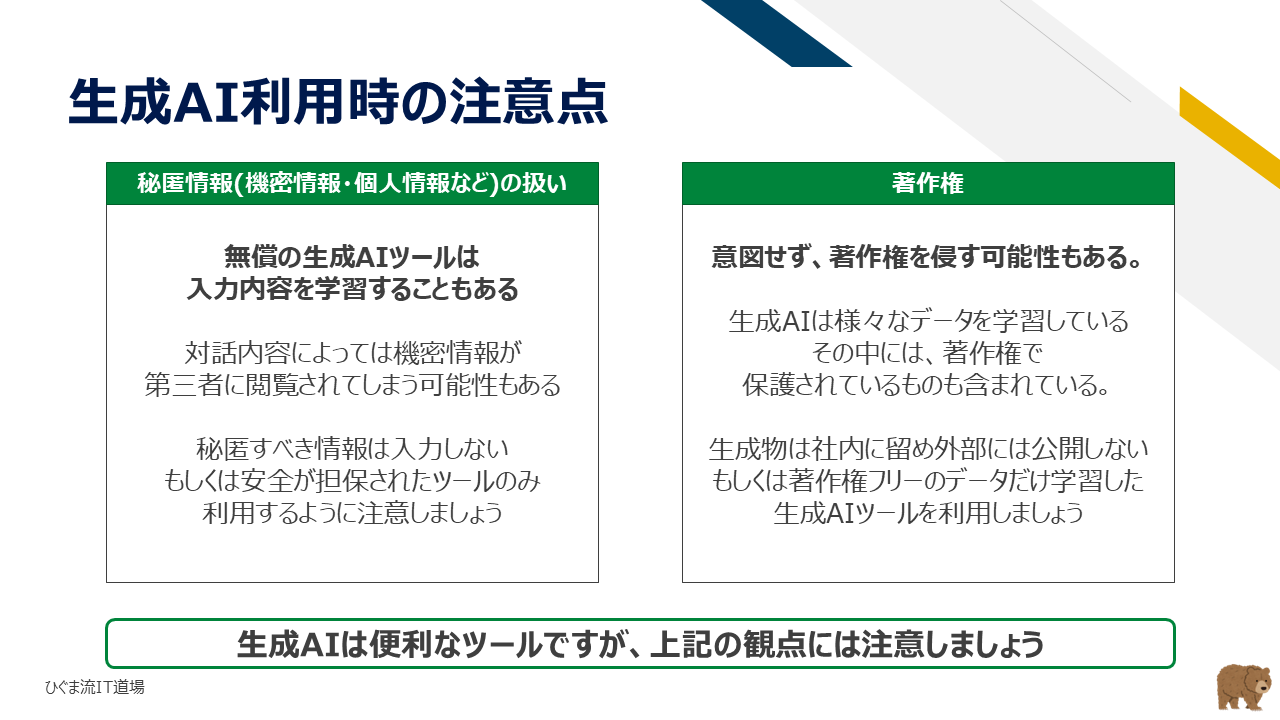 生成AI利用時の注意点（秘匿情報・個人情報・著作権）