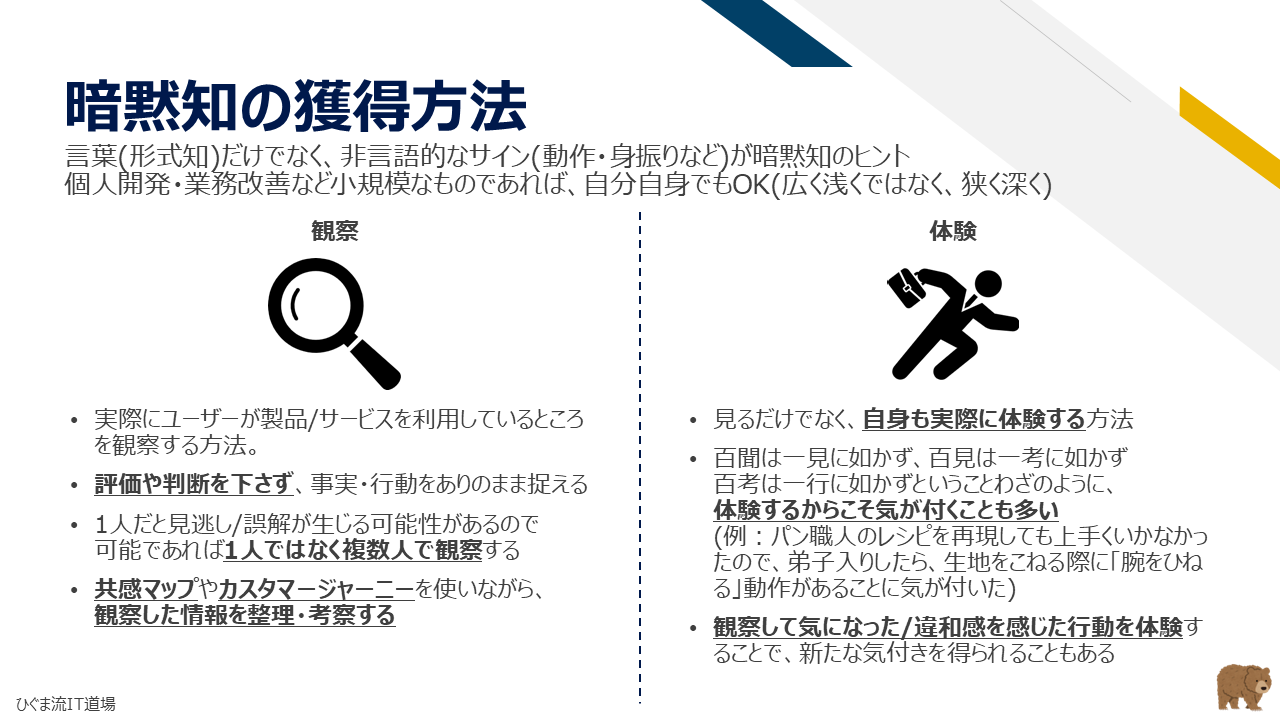 暗黙知を獲得する2つのアプローチ(観察と体験)