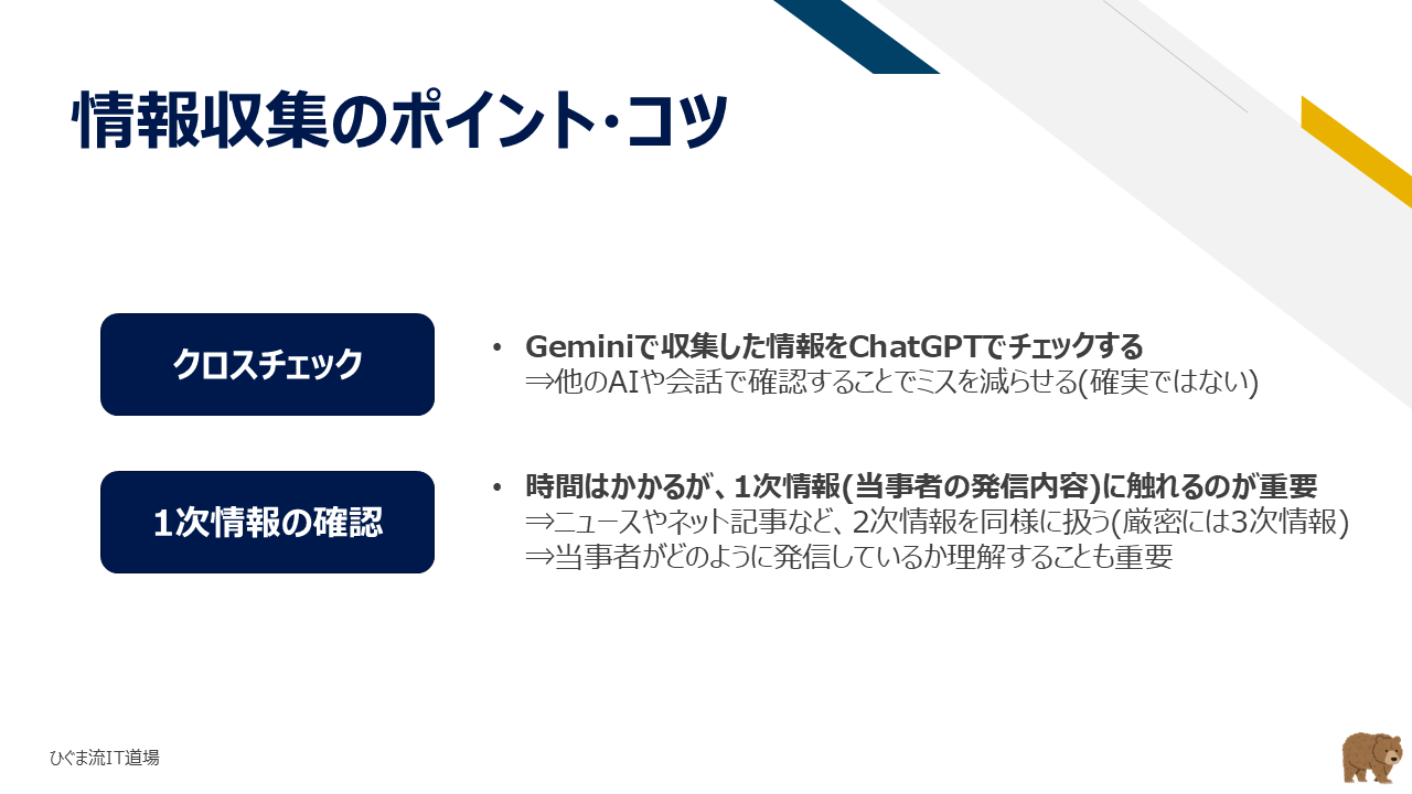 情報収集のポイント・コツ(クロスチェックと1次情報確認)