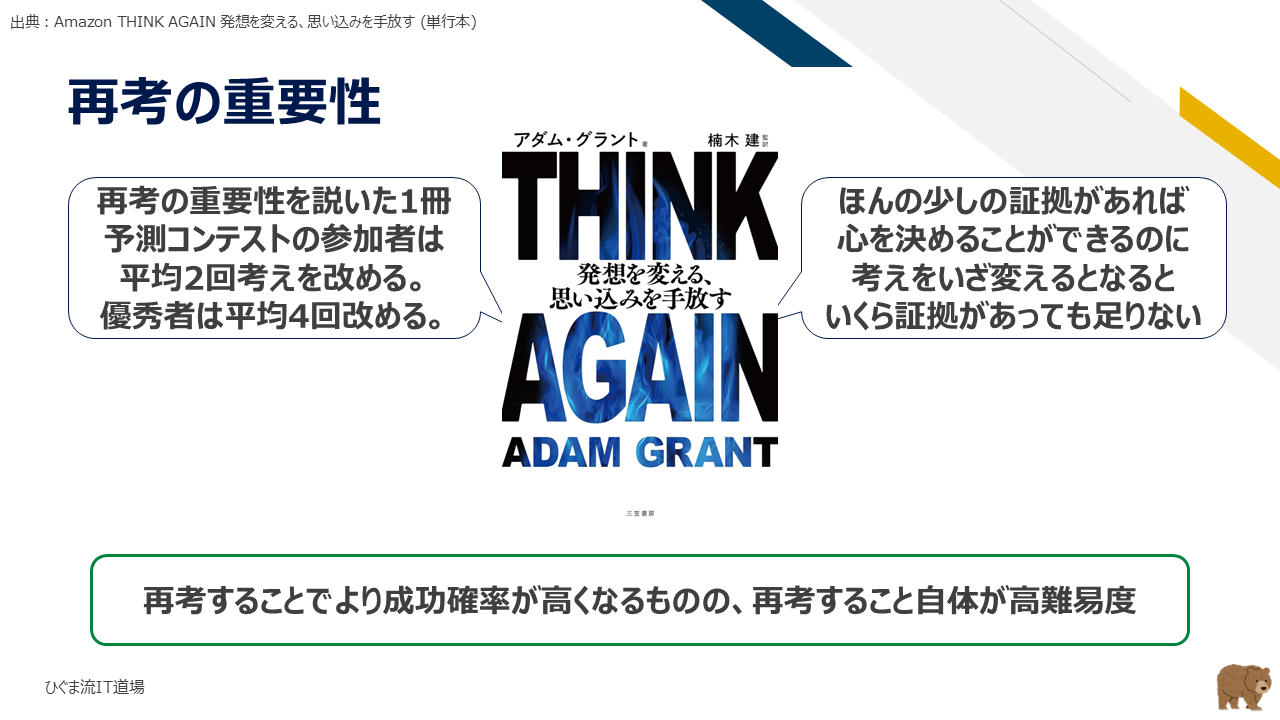 再考の重要性と予測コンテストでのデータ