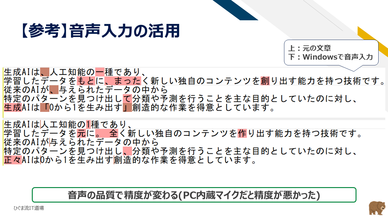 参考：音声入力の活用（入力精度比較と文字変換）