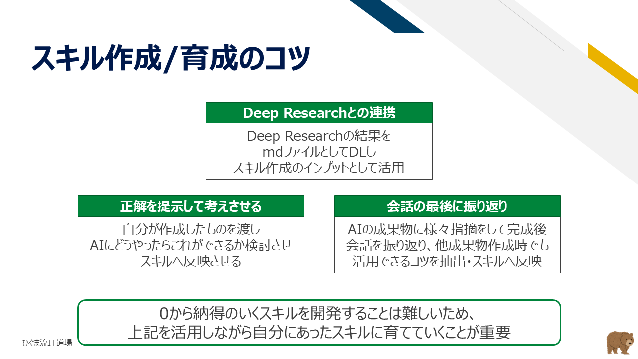 スキル作成/育成のコツ（Deep Research・正解提示・対話の振り返り）