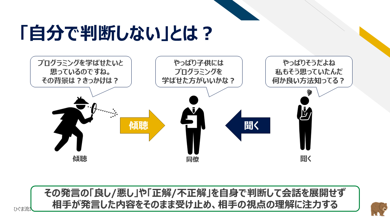 自分の判断を挟まず相手視点を受け止めるアプローチ