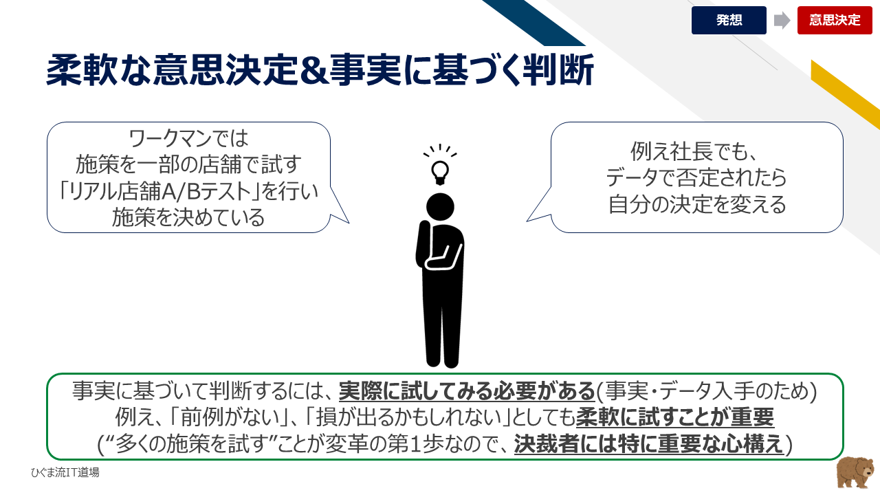 柔軟な意思決定と事実に基づく判断(ワークマンのリアル店舗ABテスト・Excel経営)