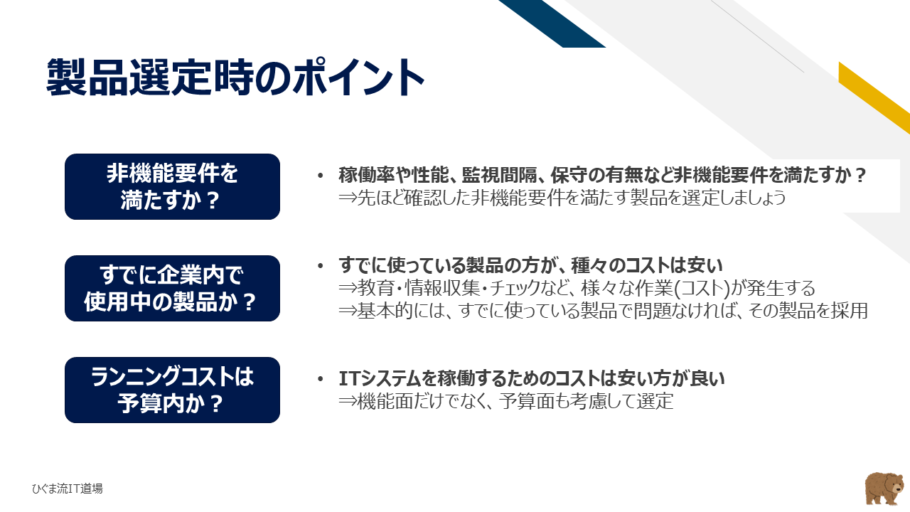 システム開発における製品選定の3つのポイント