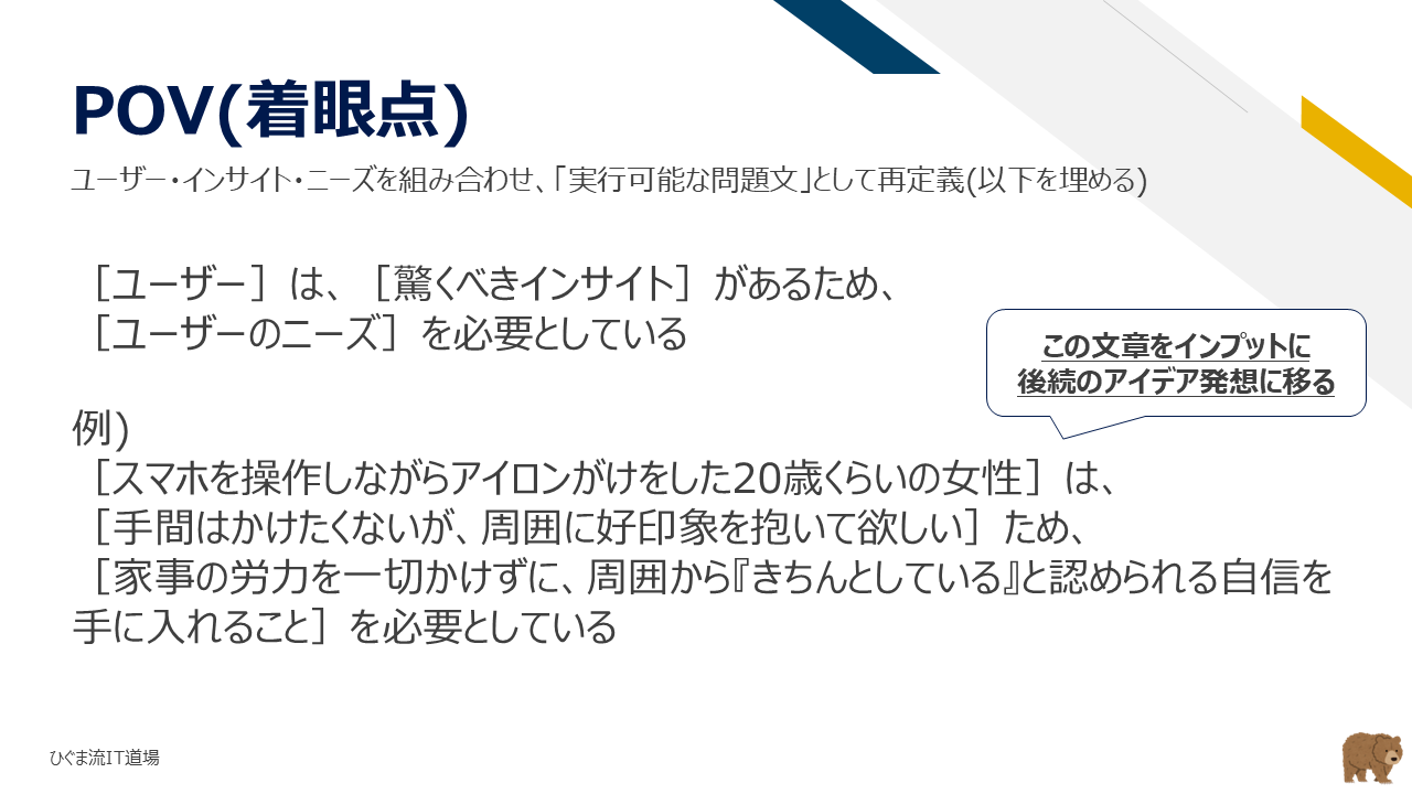 ユーザー・インサイト・ニーズを結合したPOVフレームワーク