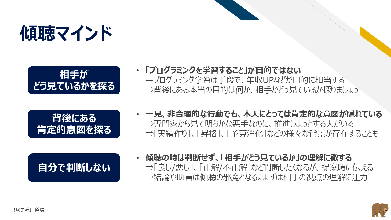 傾聴マインドのまとめ