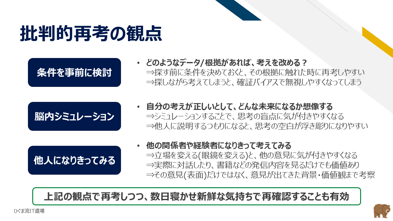 批判的再考の3つの観点（条件検討・脳内シミュレーション・他者視点）