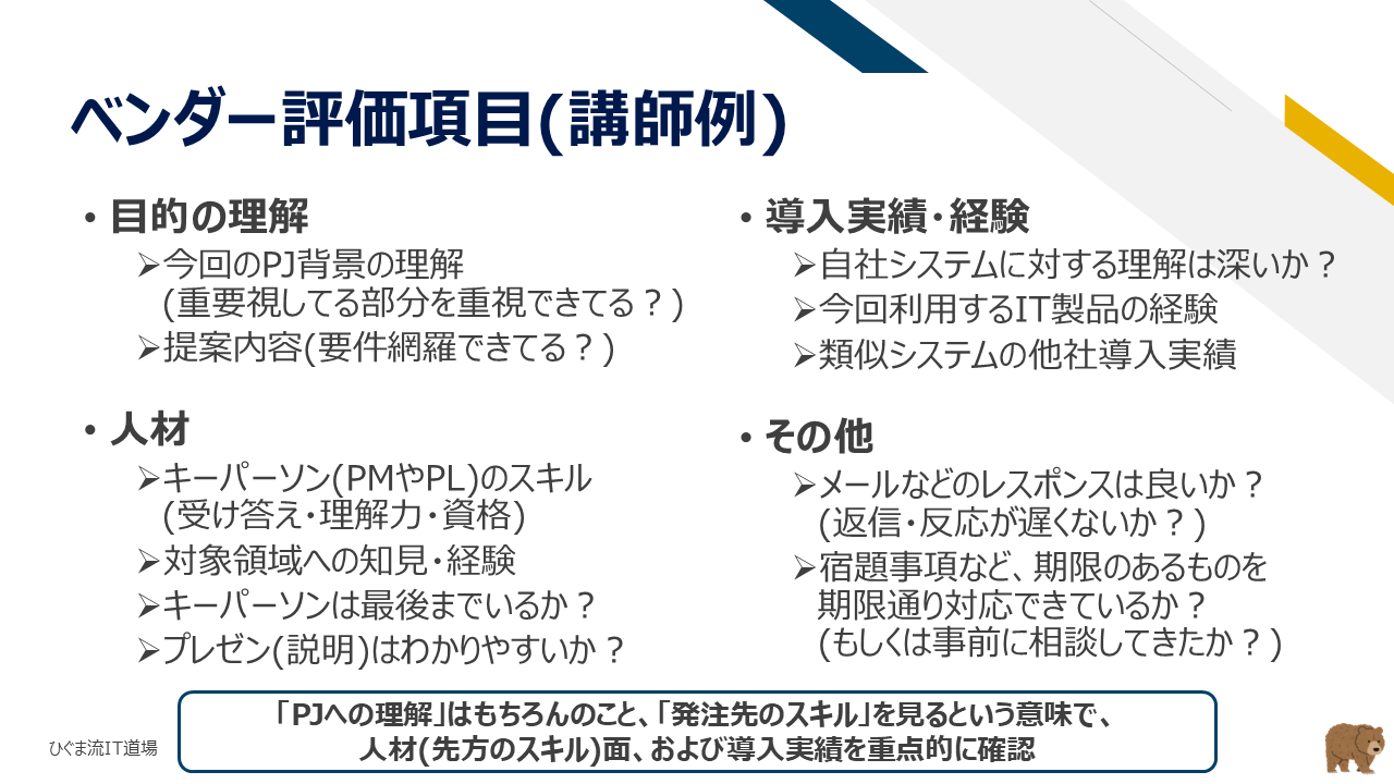 ベンダー評価の評価項目一覧
