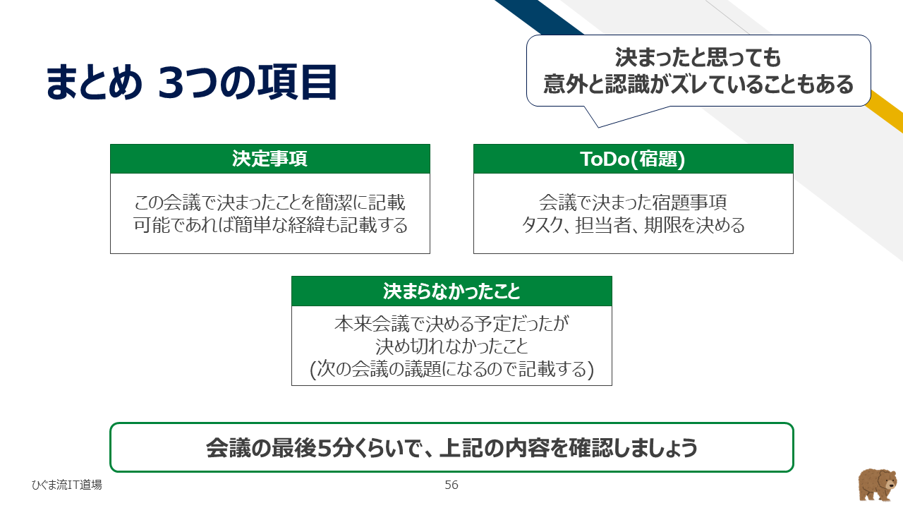 会議のまとめで確認すべき3項目(決定事項・ToDo・決まらなかったこと)