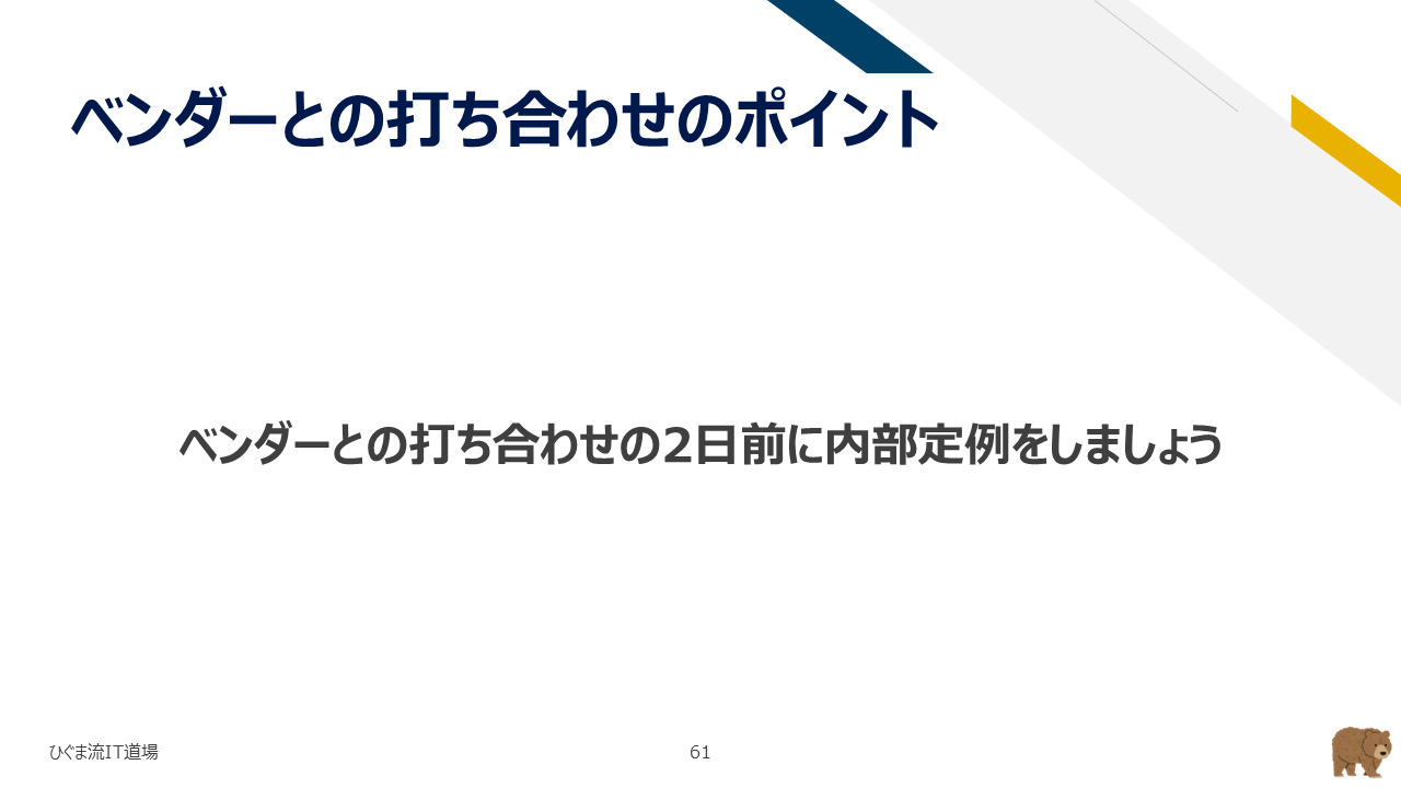 定例会議の2日前に社内ミーティングを行う