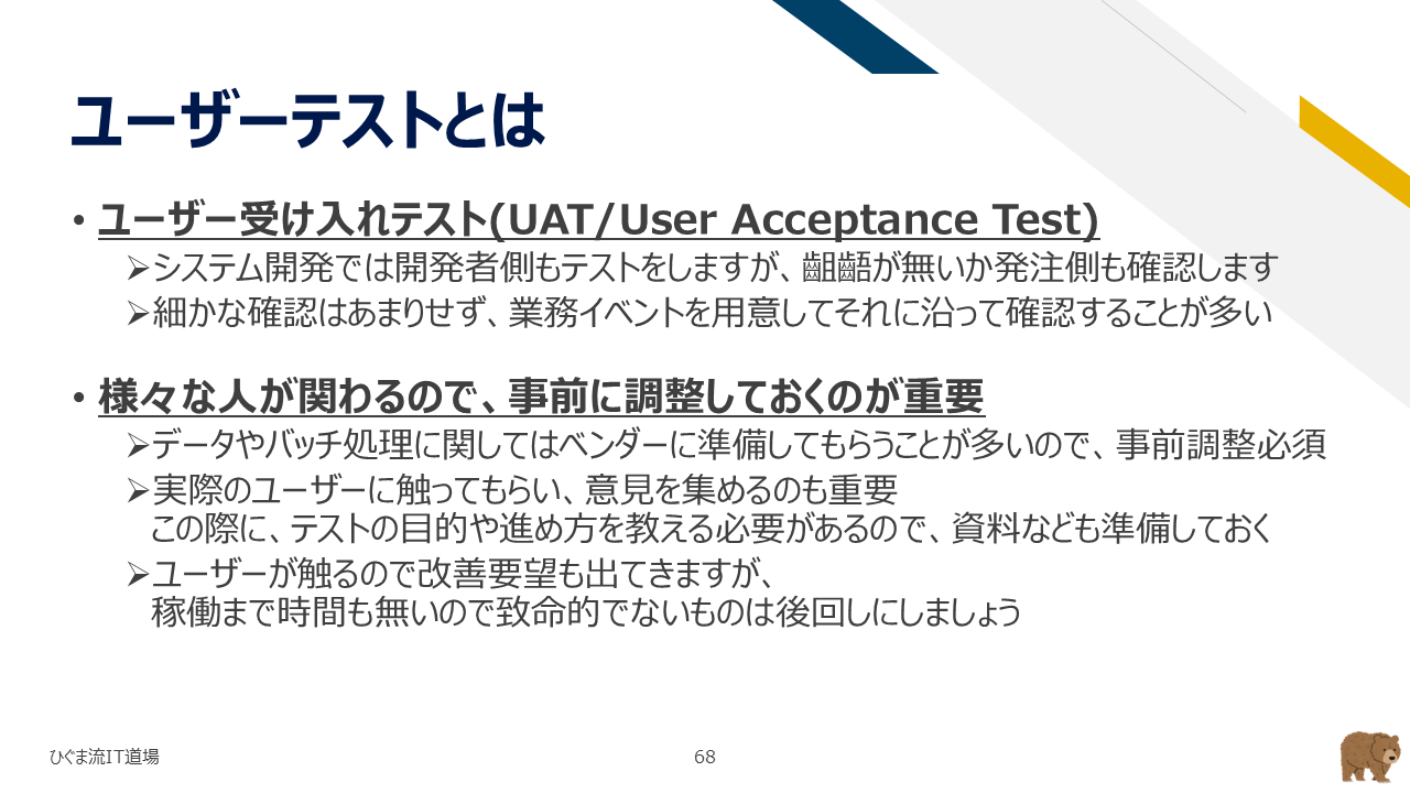 受入テスト（UAT）とは何か