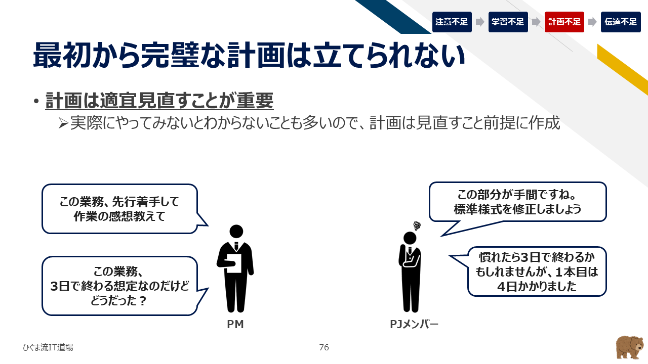 最初から完璧な計画は立てられない（先行試行と計画の継続的見直し）
