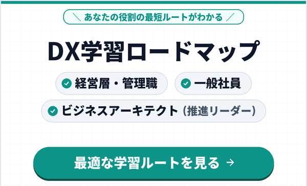 DX学習ロードマップ〜立場・役割別の最短学習ルート〜