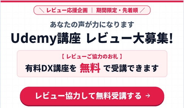 Udemy人気DX講座 特別無料クーポン配布中｜対象講座を¥0で体験する