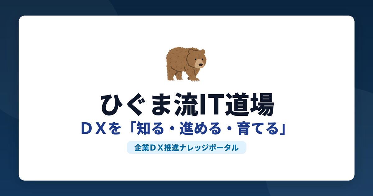 ひぐま流IT道場 DXを知る・進める・育てる 企業DX推進ナレッジポータル